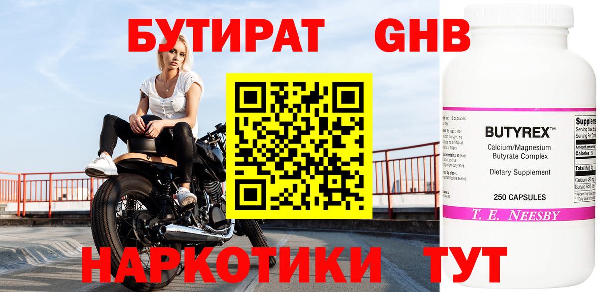 Кудымкар  БУТИРАТ оксибутират  Вход с VPN 