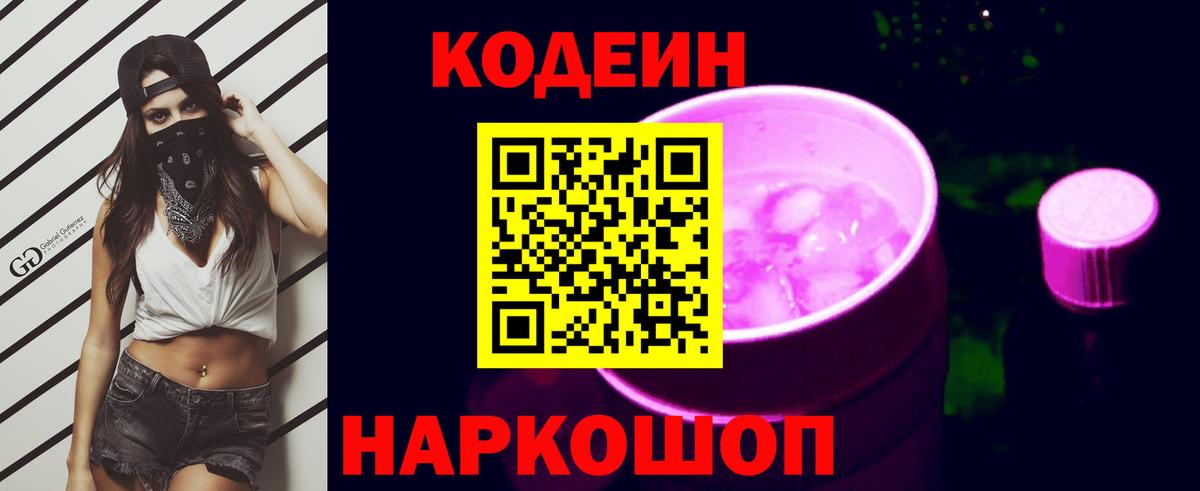 Codein Purple Drank  Вход с VPN  Кодеиновый сироп Lean напиток Lean (лин)  Кудымкар 